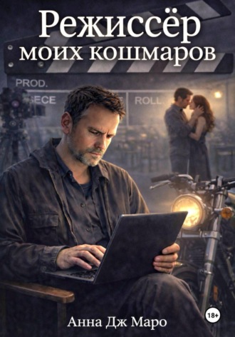 Анна Маро. Режиссер моих кошмаров