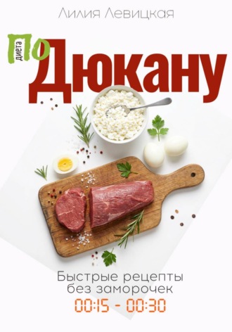 Лилия Левицкая. По Дюкану