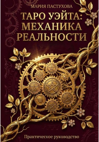Мария Пастухова. Таро Уэйта: Механика Реальности