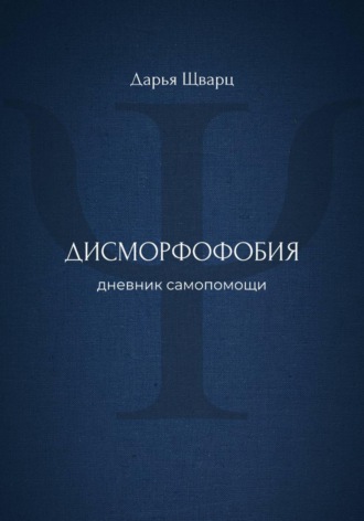 Дарья Шварц. Дисморфофобия: дневник самопомощи