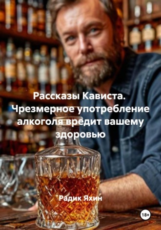 Рассказы Кависта. Чрезмерное употребление алкоголя вредит вашему здоровью. Радик Яхин