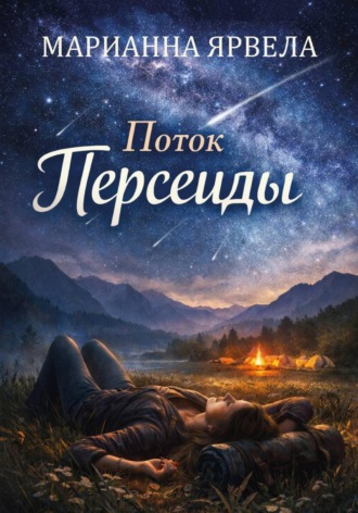 Марианна Ярвела. Поток Персеиды