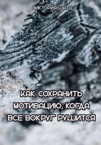 Виктория Шатц. Как сохранить мотивацию, когда все вокруг рушится