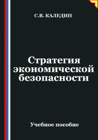 Стратегия экономической безопасности. Сергей Каледин