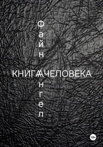 Файн Ангел. Книга Человека