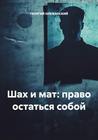 ГЕОРГИЙ ОЛЕЖАНСКИЙ. Шах и мат: право остаться собой