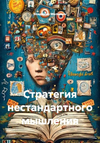 Владимир Юрьевич Малянкин. Стратегия нестандартного мышления