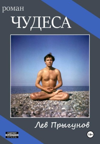 Лев Прыгунов. Чудеса