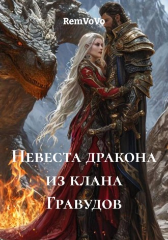 Невеста дракона из клана Гравудов. RemVoVo