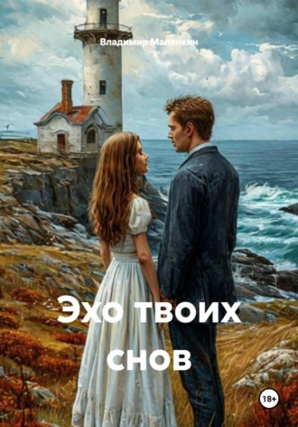Владимир Юрьевич Малянкин. Эхо твоих снов