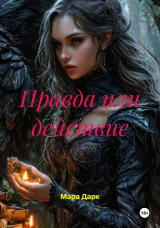 Правда или действие. Мара Дарк