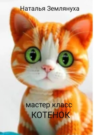 Наталья Землянуха. Мастер класс. Котенок