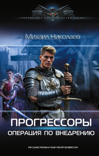 Прогрессоры. Операция по внедрению. 