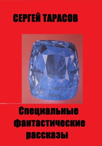 Сергей Тарасов. Специальные фантастические рассказы