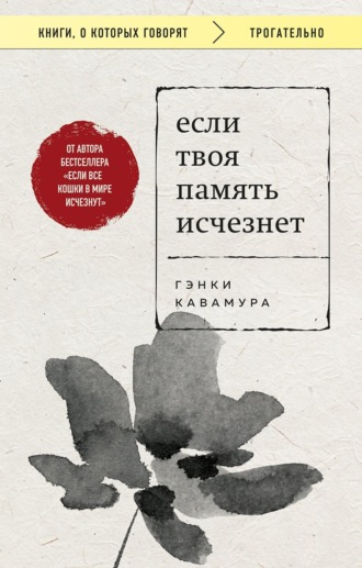 Гэнки Кавамура. Если твоя память исчезнет