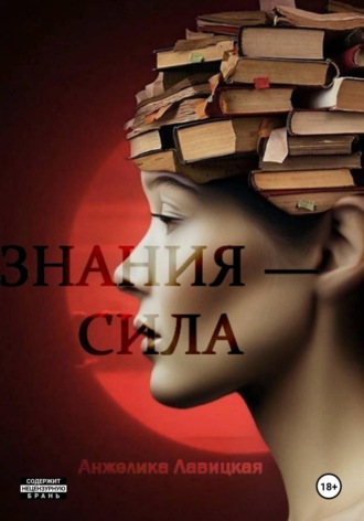 Знания – сила. Анжелика Лавицкая