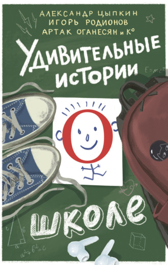 Удивительные истории о школе. 