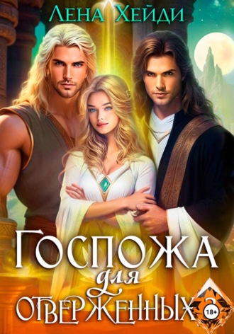 Лена Хейди. Госпожа для отверженных – 3