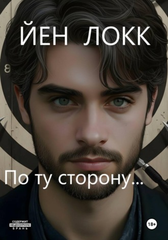 ЙЕН ЛОКК. По ту сторону...