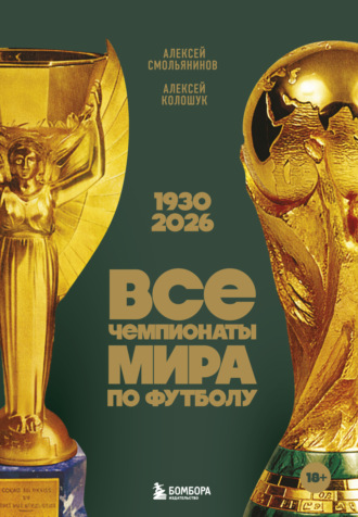 Алексей Смольянинов. Все чемпионаты мира по футболу, 1930 – 2026