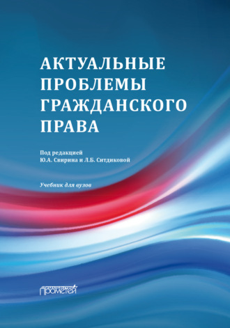 Коллектив авторов. Актуальные проблемы гражданского права
