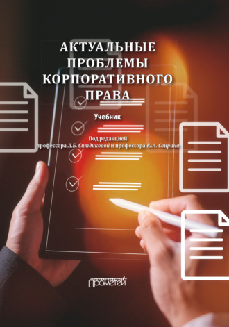 Коллектив авторов. Актуальные проблемы корпоративного права