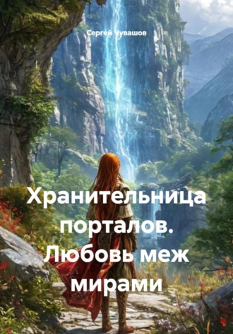 Сергей Чувашов. Хранительница порталов. Любовь меж мирами