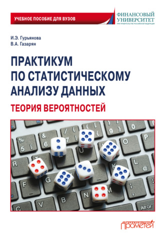Практикум по статистическому анализу данных. Теория вероятностей. Ирина Гурьянова