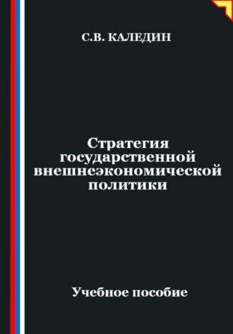 Стратегия государственной внешнеэкономической политики. Сергей Каледин