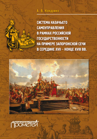 Андрей Кондрико. Система казачьего самоуправления в рамках российской государственности на примере Запорожской Сечи в середине ХVII-XVIII вв.