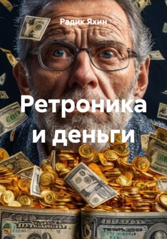 Радик Яхин. Ретроника и деньги