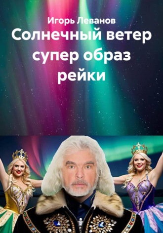 Игорь Леванов. Солнечный ветер супер образ рейки