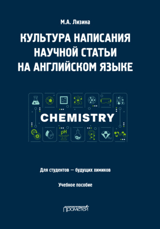 М. А. Лизина. Культура написания научной статьи на английском языке. Для студентов – будущих химиков