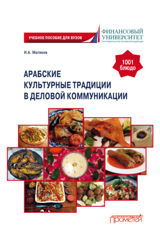 И. А. Матвеев. Арабские культурные традиции в деловой коммуникации