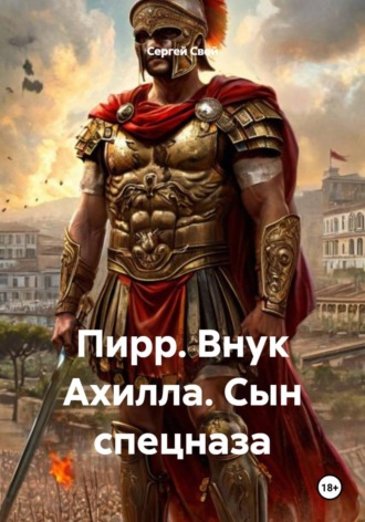 Сергей Свой. Пирр. Внук Ахилла. Сын спецназа
