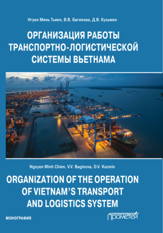 Дмитрий Владимирович Кузьмин. Организация работы транспортно-логистической системы Вьетнама