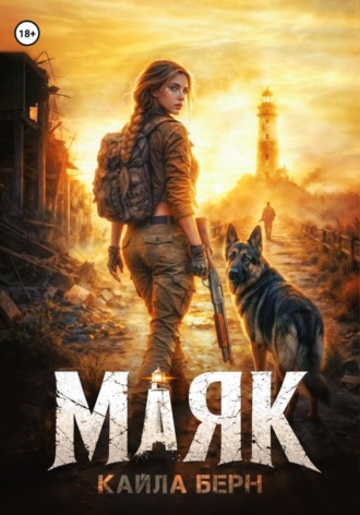 Кайла Берн. Маяк