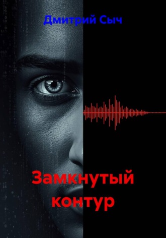 Замкнутый контур. 