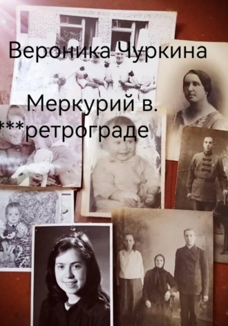 Вероника Чуркина. Меркурий в ретрограде