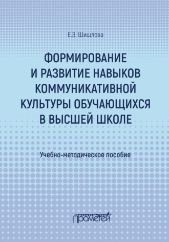 Е. Э. Шишлова. Формирование и развитие навыков коммуникативной культуры обучающихся в высшей школе