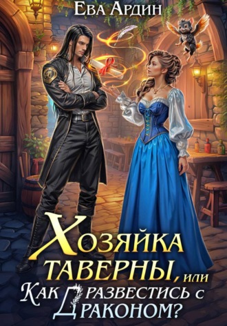 Ева Ардин. Хозяйка таверны, или Как развестись с драконом?
