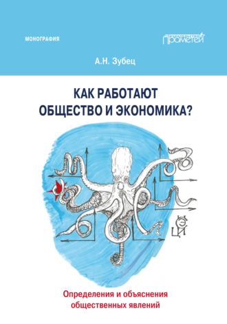 Алексей Николаевич Зубец. Как работают общество и экономика? Определения и объяснения общественных явлений