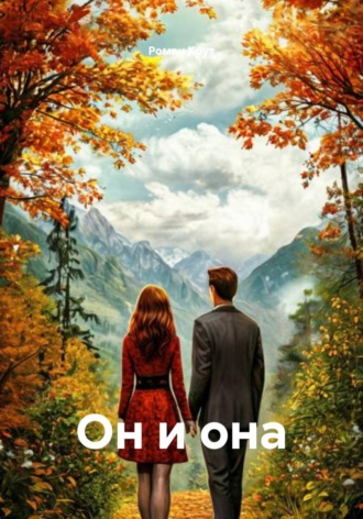 Он и она. Роман Крут