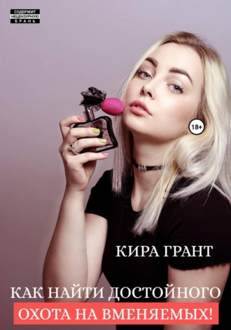 Кира Грант. Как найти достойного. Охота на вменяемых!