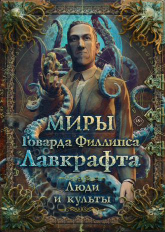 . Миры Говарда Филлипса Лавкрафта. Люди и культы