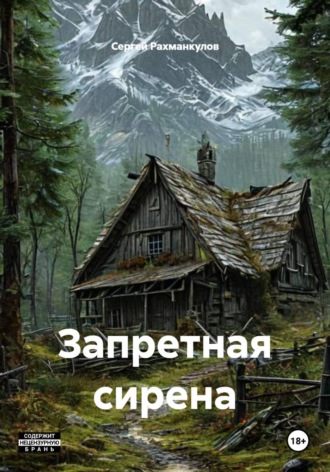 Запретная сирена. Сергей Рахманкулов