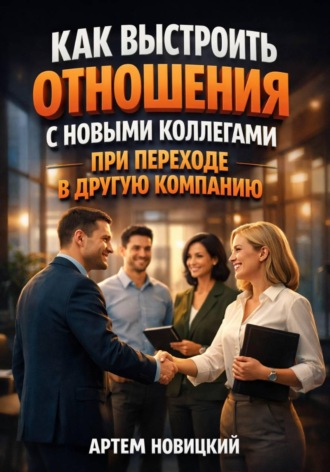 Артем Новицкий. Как выстроить отношения с новыми коллегами при переходе в другую компанию