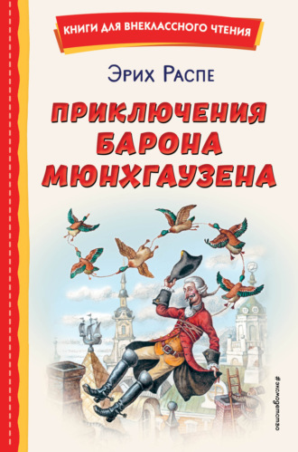 Приключения барона Мюнхгаузена. 