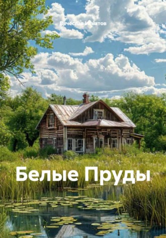 Белые Пруды. 