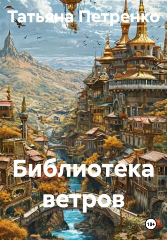 Татьяна Петренко. Библиотека ветров